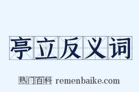 亭立反义词是什么意思的图片